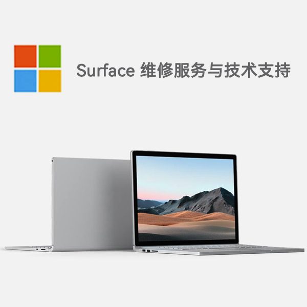 天祝surface产品维修服务电话